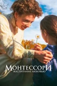 Монтессорі: Виховання коханням