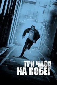 Три години на втечу