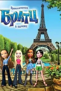 Пригоди Братц у Парижі