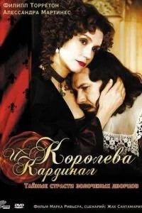 Корольова та кардинал
