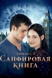Таймлес 2: Сапфірова книга