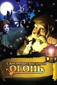 Санта та чарівний вогонь
