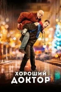 Гарний лікар