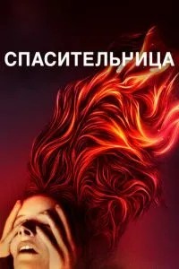 Рятівниця