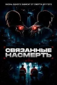 Пов'язані на смерть