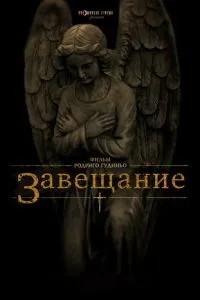 Заповіт