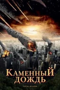 Кам\'яний дощ