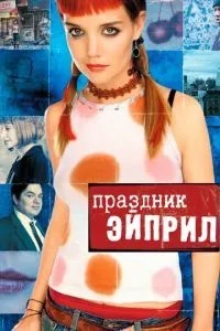 Свято Ейпріл