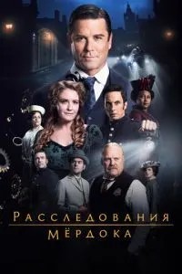 Розслідування Мердока
