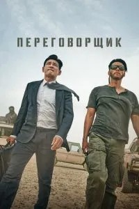 Переговорник