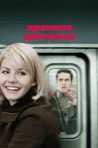 Погане дівчисько