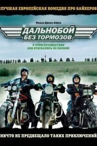 Дальнобій без гальм