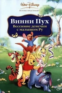 Вінні Пух: Весняні деночки з малюком Ру