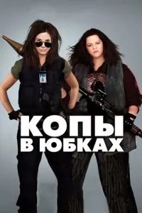 Копи у спідницях