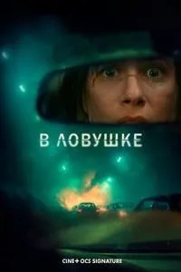 У пастці