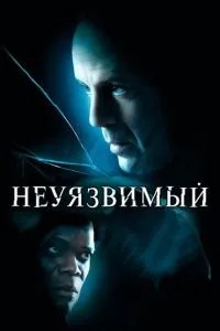 Невразливий