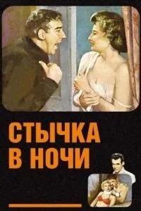 Сутичка вночі