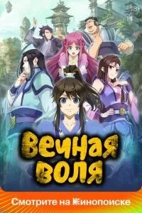 Вічна воля