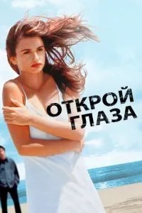 Розплющ очі