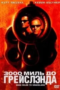 3000 миль до Грейсленду