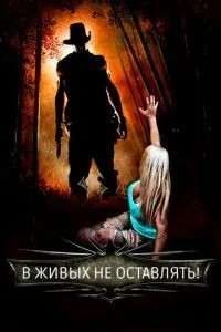 Живих не залишати!