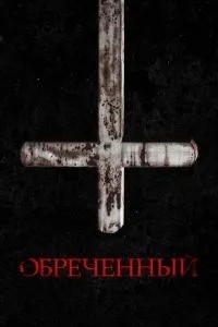 Приречений