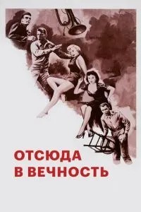 Звідси у вічність