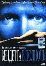 Вендетта опівночі