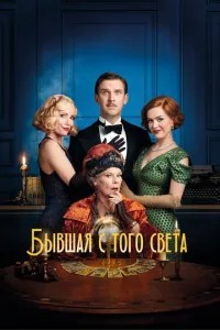 Колишня з того світу