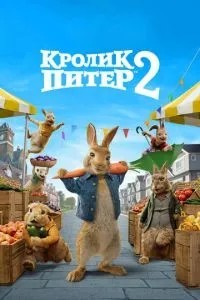 Кролик Пітер 2