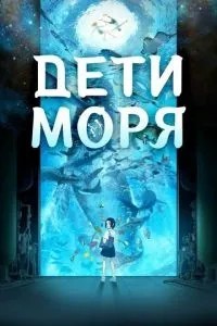 Діти моря