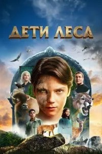 Діти лісу