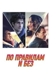 За правилами та без