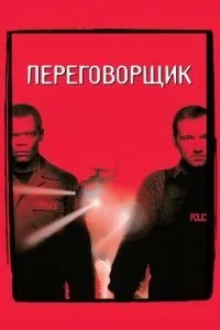 Переговорник