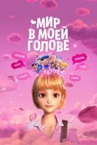 Світ у моїй голові