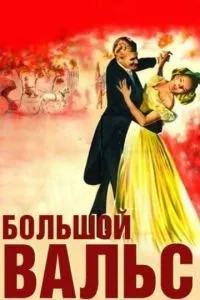 Великий вальс