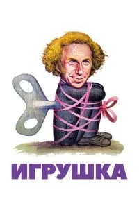 Іграшка