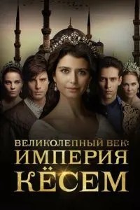 Чудовий вік. Імперія Кесем
