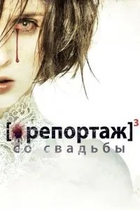 Репортаж із весілля