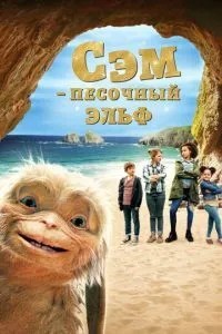 Сем: Пісочний ельф