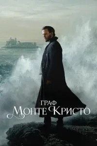 Граф Монте-Крісто