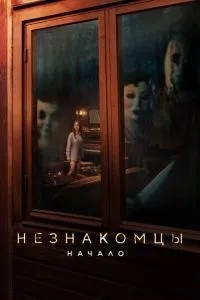 Незнайомці: Початок