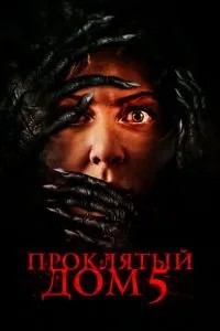 Проклятий будинок 5