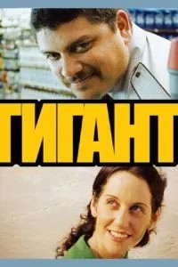 Гігант