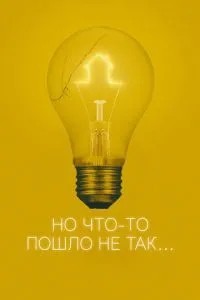 Але щось пішло не так