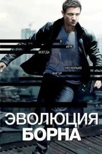 Еволюція Борна