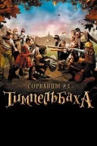 Нерви з Тімпельбаха