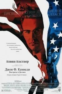 Джон Ф. Кеннеді: Постріли в Далласі