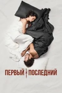 Перший та останній
