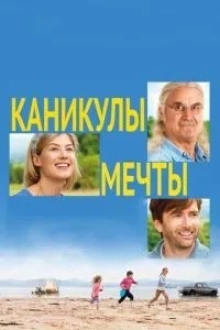 Канікули мрії